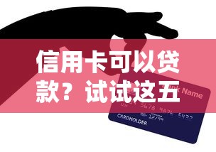 信用卡可以贷款？试试这五个正规网络贷款平台排名不分先后不分先后