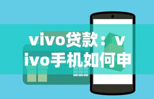 vivo贷款：vivo手机如何申请分期付款