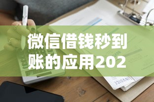 微信借钱秒到账的应用2025年精选，推荐5个当天放款的贷款平台