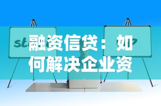 融资信贷：如何解决企业资金周转难题