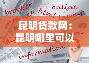 昆明贷款网：昆明哪里可以快速申请贷款