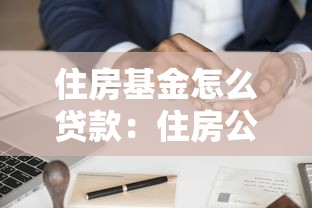 住房基金怎么贷款：住房公积金贷款申请流程有哪些