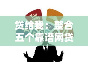 贷给我：整合五个靠谱网贷平台