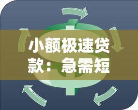 小额极速贷款：急需短期资金周转怎么办