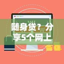 随身贷？分享5个网上平台好借钱