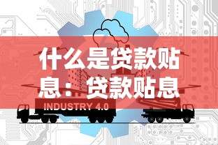 什么是贷款贴息：贷款贴息政策如何减轻企业负担