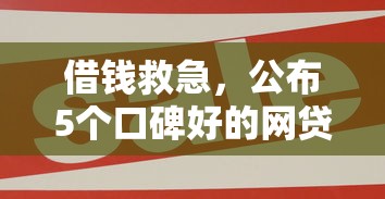 借钱救急，公布5个口碑好的网贷平台