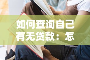如何查询自己有无贷款：怎样快速查个人贷款记录