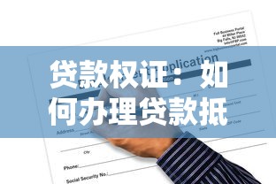 贷款权证：如何办理贷款抵押凭证