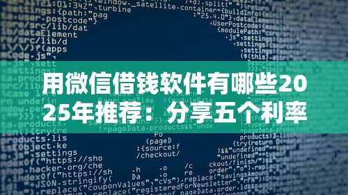 用微信借钱软件有哪些2025年推荐：分享五个利率低的贷款平台
