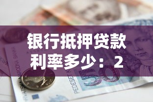 银行抵押贷款利率多少：2025年房贷利率最新标准