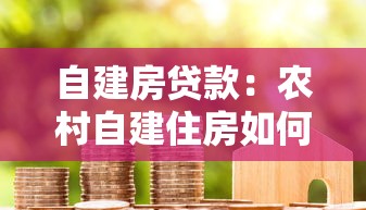 自建房贷款：农村自建住房如何申请贷款