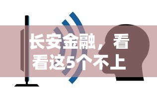 长安金融，看看这5个不上征信得网贷平台下载