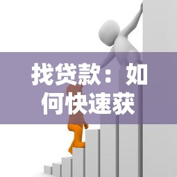 找贷款：如何快速获得资金支持