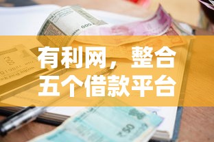 有利网，整合五个借款平台借钱利息最低