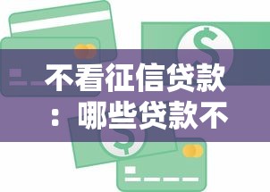 不看征信贷款：哪些贷款不查个人信用记录