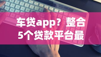 车贷app？整合5个贷款平台最靠谱
