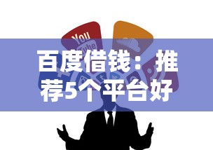 百度借钱：推荐5个平台好借钱