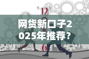 网货新口子2025年推荐？公布5个无抵押贷款平台