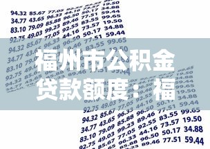 福州市公积金贷款额度：福州公积金贷款最高可贷多少万？