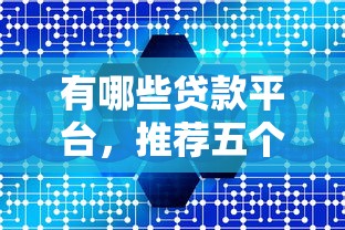 有哪些贷款平台，推荐五个大数据不好平台可以借钱