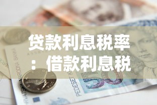 贷款利息税率：借款利息税率是多少