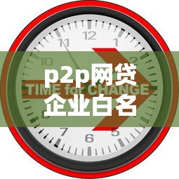 p2p网贷企业白名单，看看这五个2025年下款容易的平台