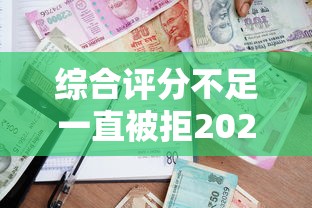 综合评分不足一直被拒2025年推荐，公布五个借款平台借钱额度高