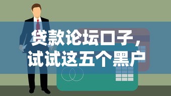 贷款论坛口子，试试这五个黑户借款必下口子2025