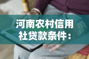河南农村信用社贷款条件：河南农信社贷款需要满足哪些要求