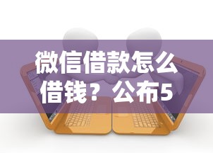微信借款怎么借钱？公布5个借4万分48期平台