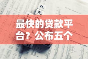 最快的贷款平台？公布五个秒审核放款软件