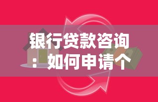 银行贷款咨询：如何申请个人贷款最划算