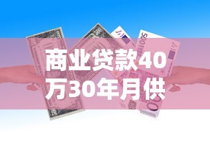 商业贷款40万30年月供多少：商业贷款40万30年每月还款额是多少