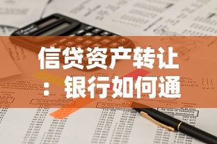 信贷资产转让：银行如何通过债权转移优化资金配置