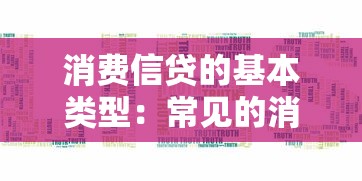 消费信贷的基本类型：常见的消费贷款有哪些种类