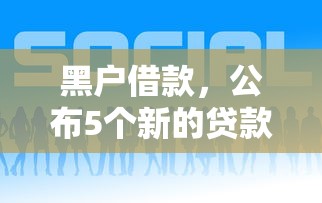 黑户借款，公布5个新的贷款平台