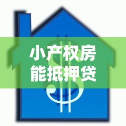 小产权房能抵押贷款吗：小产权房是否可作为抵押贷款担保