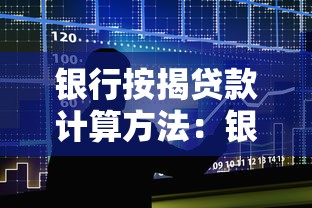 银行按揭贷款计算方法：银行按揭贷款如何计算利息？