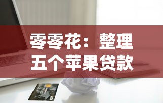 零零花：整理五个苹果贷款平台