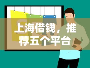 上海借钱，推荐五个平台借钱快