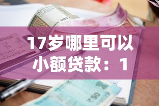 17岁哪里可以小额贷款：17岁如何申请小额借款