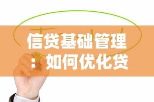信贷基础管理：如何优化贷款业务底层管控