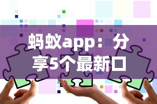 蚂蚁app：分享5个最新口子不看征信的
