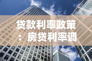 贷款利率政策：房贷利率调整将如何影响购房者
