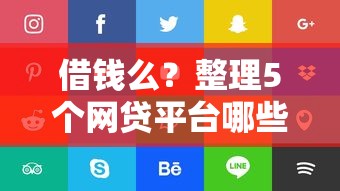 借钱么？整理5个网贷平台哪些好