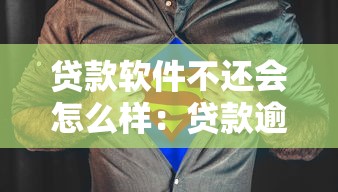 贷款软件不还会怎么样：贷款逾期不还的后果有哪些