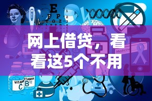 网上借贷，看看这5个不用征信的网贷平台