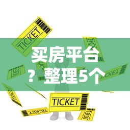 买房平台？整理5个最早的网贷平台