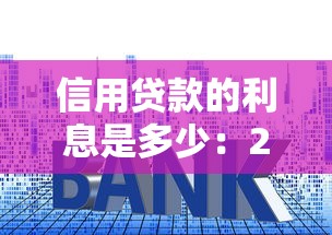 信用贷款的利息是多少：2025年信用贷年利率最低多少